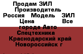 Продам ЗИЛ 5301 › Производитель ­ Россия › Модель ­ ЗИЛ 5301 › Цена ­ 300 000 - Все города Авто » Спецтехника   . Краснодарский край,Новороссийск г.